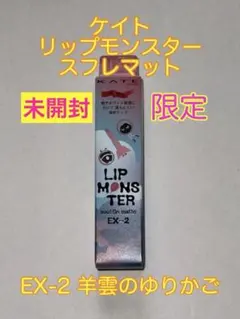 【限定値下げ・未開封】KATE リップモンスター スフレマット EX-2