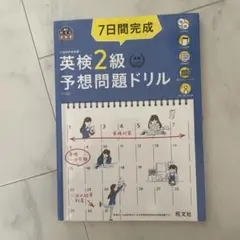 ７日間完成　英検2級　予想問題ドリル