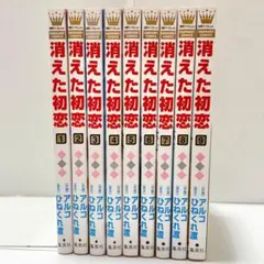 中古】消えた初恋1～9全巻セット+ミニイラスト集 アルコ×ひねくれ渡