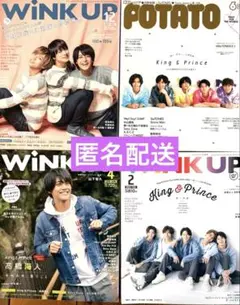 King & Prince 表紙　WiNK UP POTATO 4冊　まとめ