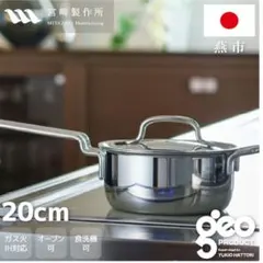 ジオプロダクト 片手鍋 20㎝ GEO-20N 2.7L geo PRODUCTのサムネイル