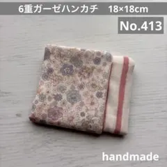 (413)6重ガーゼハンカチ　18×18cm＊１枚