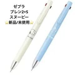 【新品】【限定】【レア】【スヌーピー】ゼブラ　ブレンbLen2＋S 2本セット