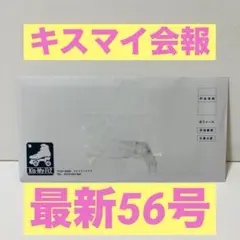 【未開封】最新 キスマイ FC会報 56号