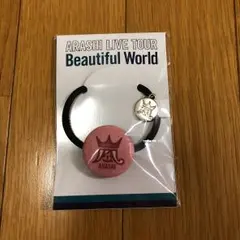 嵐 Beautiful World コンサートグッズ