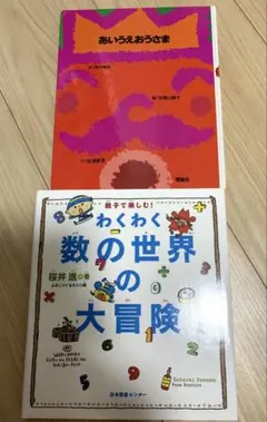 あいうえおうさま & わくわく数の世界の大冒険 2冊セット　絵本セット