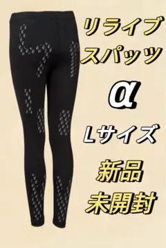 数量限定割引！特別価格！新品　リライブスパッツ　レディース　ＬサイズRELIVE リライブ スパッツ レディース パワースパッツ リカバリーウェア