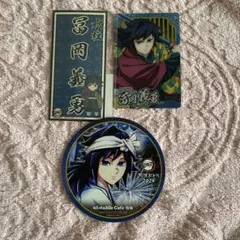 冨岡義勇　コースター　シール　カード　まとめ売り