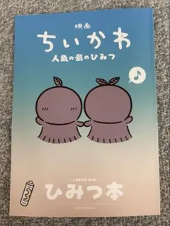 映画ちいかわ 人魚の島のひみつ 入場者特典 第5弾 ひみつ本