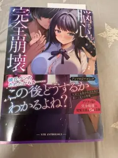 脳も心も完全崩壊――NTRアンソロジーコミック