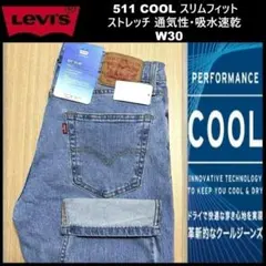 W30 ★新品 リーバイス 511 クール スリムフィット 04511-5876