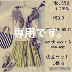 クマちゃん様専用です。#898 L③点セット　コーデ売り　トゥールーズ色合わせ