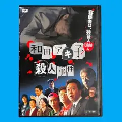 新品ケース DVD 「 和田アキ子殺人事件 」 三村マサカズ みのもんた