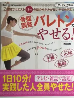DVD付き　骨盤調整バレトンでやせる! 骨盤のゆがみが整い、やせ体質に!