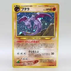 旧裏 ポケモンカード プテラ neo第3弾 めざめる伝説 十字ホロ　クロスホロ 旧裏 ポケモンカード プテラ neo第3弾 めざめる伝説 十字ホロ