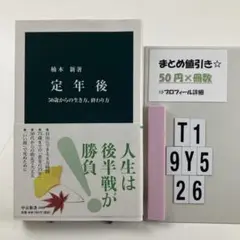 定年後 50歳からの生き方、終わり方 T1-5Y926