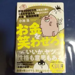 借金2000万円を抱えた僕にドSの宇宙さんが教えてくれた お金の取扱説明書