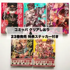 地縛少年花子くん 1巻特典含む しおり 5枚セット 地縛少年花子くん クリアしおり コミッパ 特典 5枚セット - メルカリ
