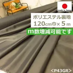 ⭐秋冬物⭐＜５ｍ＞安心の日本製＊ポリエステル裏地＊グレー系＊runpo＊Ｂ