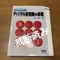 (裁断済)ディジタル変復調の基礎