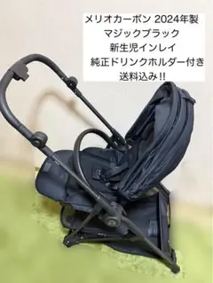 2024年製 カップホルダー付　サイベックス メリオカーボン