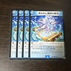 禁術の復元
