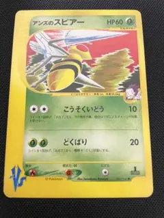 ポケモンカードVS アンズのスピアー 061/141 9f - メルカリ