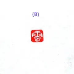 みき1号様 リクエスト 3点 まとめ商品