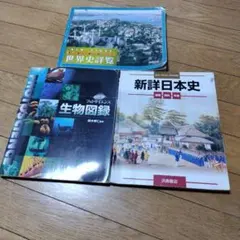 【3冊セット】新詳日本史 / 世界史詳覧 / 生物図録（浜島書店・数研出版）のサムネイル
