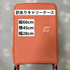 【訳あり】American Tourister キャリーケース オレンジ