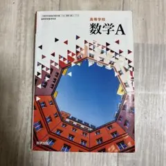 高等学校 数学A 数研出版