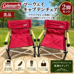 Coleman（コールマン） リクライニング機能付きチェア 2脚セット