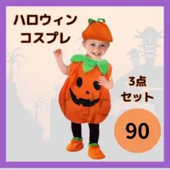 90cm かぼちゃ ハロウィン コスプレ キッズ 仮装 着ぐるみ 3点セット