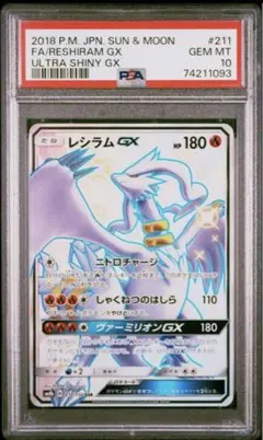 レシラムGX SSR PSA10 2026年最新】レシラムGX SSR psa10の人気アイテム - メルカリ
