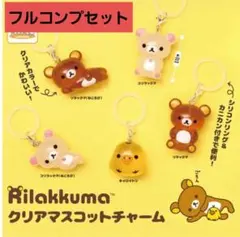 リラックマ クリアマスコットチャーム めじるしアクセサリー ガチャ 全5種