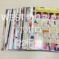 WEST雑誌切り抜き ポポロ アイドル誌 まとめ売り 大量 22冊分