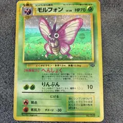 【旧裏】モルフォン ★ 第2弾拡張パック ポケモンジャングル
