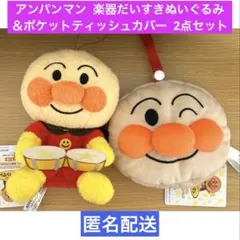 アンパンマン2点セット 楽器だいすきぬいぐるみ ＆ ポケットティッシュカバー