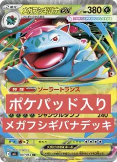 【ムニキスゼロ環境】メガフシギバナex 構築済みデッキ　ポケパッド　即発送