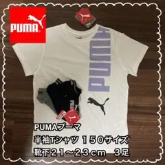 ◆新品未使用◆プーマPUMA 半袖ロゴTシャツ枚１５０サイズ＆靴下３足セット
