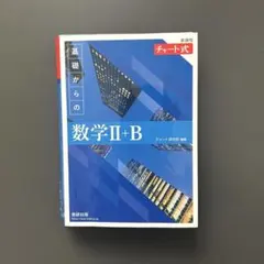 基礎からの数学II+B チャート式　お値下げ⭕️