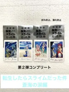 劇場版 転生したらスライムだった件蒼海の涙編 入場者特典 2弾コンプリート