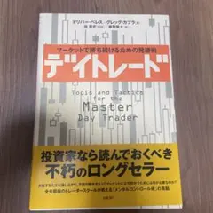 デイトレード : マーケットで勝ち続けるための発想術
