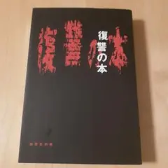 復讐の本
