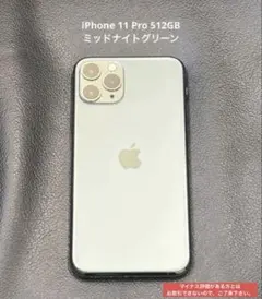 Apple iPhone 11 Pro 512GB ミッドナイトグリーン