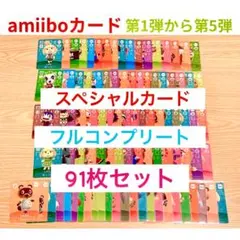 【オマケ付き】どうぶつの森 amiiboカード SP 91枚 フルコンプリート