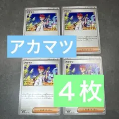 SV8a アカマツ トレーナーズカード 4枚セット