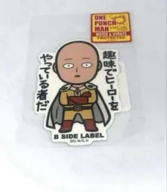 B-SIDE LABEL ワンパンマン　サイタマ　趣味でヒーローをやっている者だ