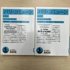 パリ・コミューン 上　　下