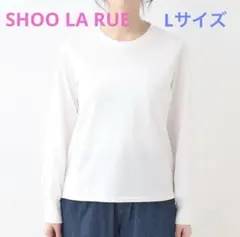 【SHOO LA RUE】長袖Tシャツ❤︎ロンT❤︎Lサイズ❤︎ホワイト